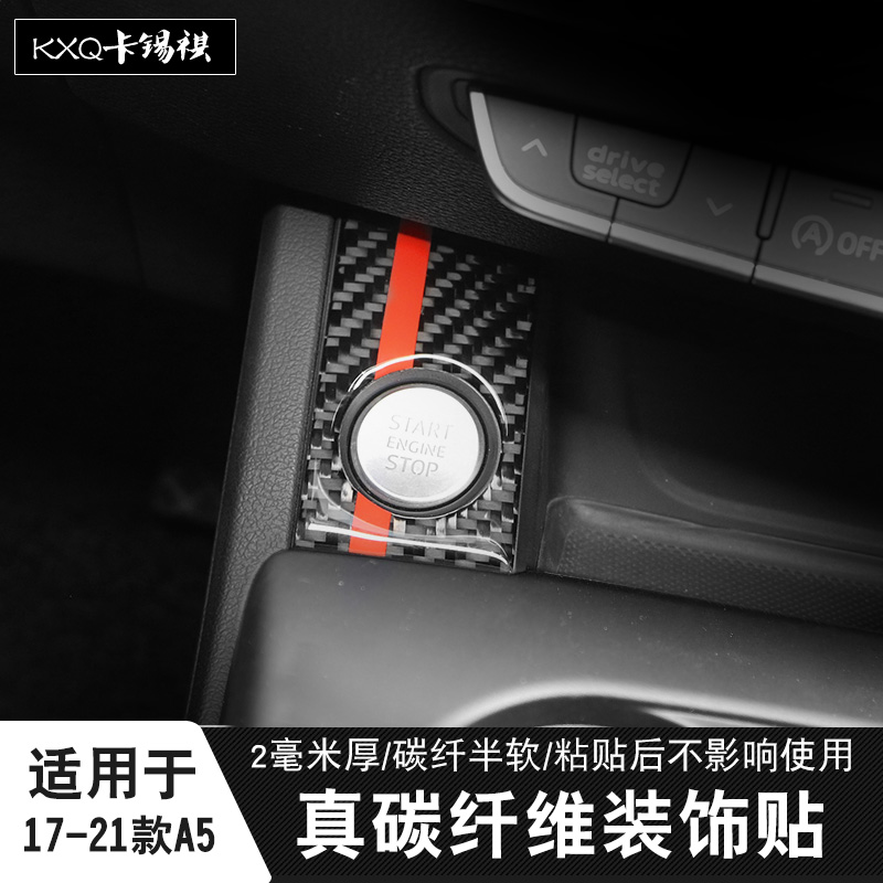 适用A4Ls4s5A5A4Q5启动碳纤装饰