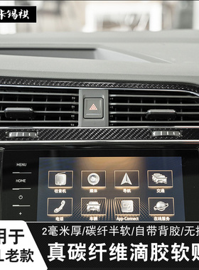适用大众17-21款途观L内饰改装排档位面板装饰横条出风口碳纤维贴