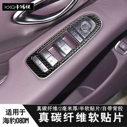 适用海豹08DM08EV内饰真碳纤贴