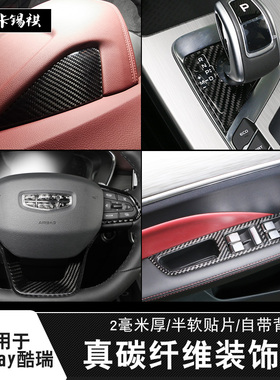 适用于吉利酷瑞Coolray内饰改装中控方向盘排档升降窗仪表碳纤贴