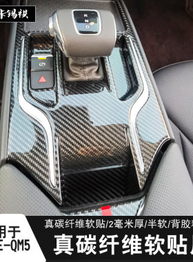 适用EQM5内饰真碳纤维软贴保护贴