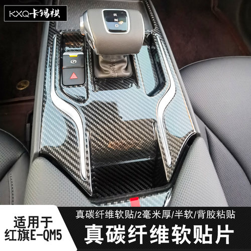 适用EQM5内饰真碳纤维软贴保护贴