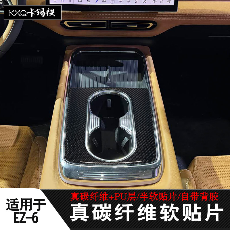 适用于马自达EZ-6改装面板排挡位内饰护腕装饰真碳纤维滴胶软贴片