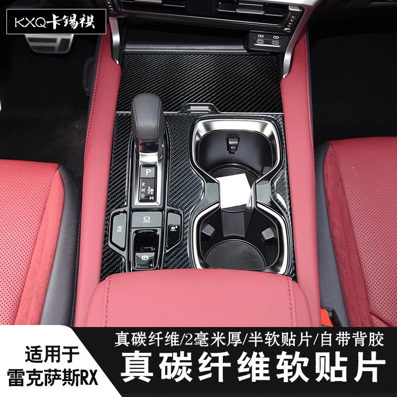 适用23-26款雷克萨斯RX右驾中控贴档位内饰保护真碳改装饰件用品,汽车用品/电子/清洗/改装,汽车贴片/贴纸,淘宝优惠券,粉丝福利购,淘宝优惠卷