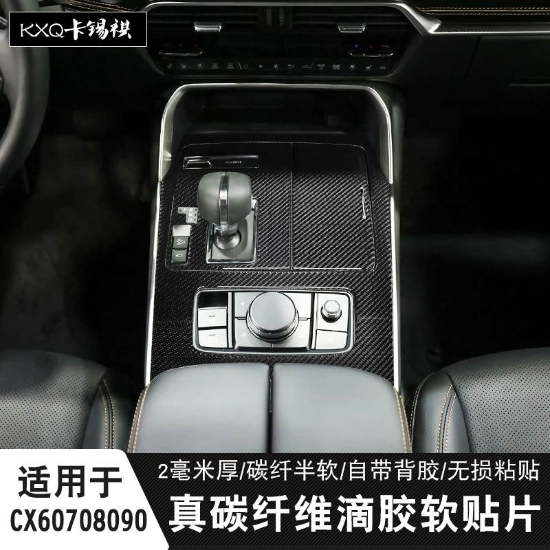 适用CX60CX70CX-8090内饰碳纤贴