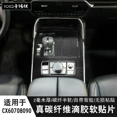 适用CX60CX70CX-8090内饰碳纤贴
