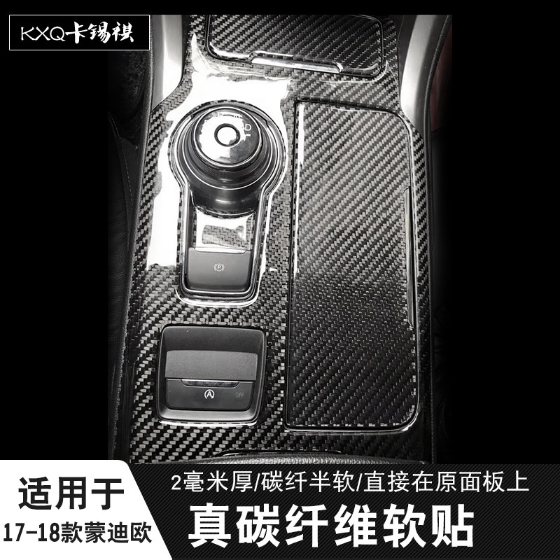 适用蒙迪欧内饰碳纤维改装滴贴