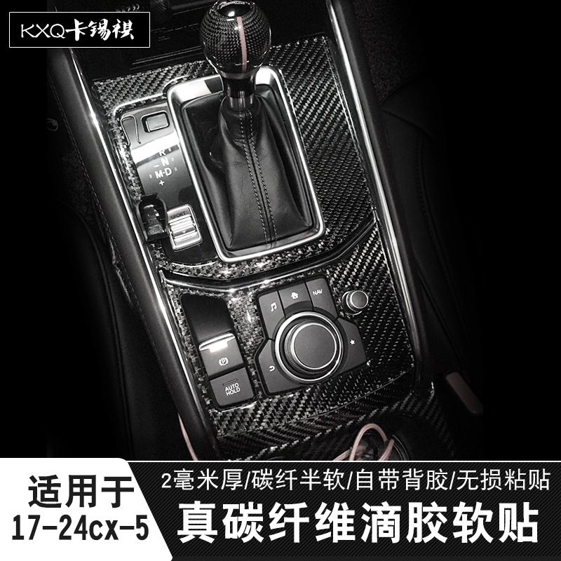 适用cx5内饰改装碳纤维贴