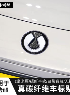 适用于腾势N7N8N9Z9GTD9前后车标装饰贴方向盘标改装真碳纤维软贴