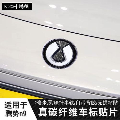 适用腾势N7N8N9Z90GT车标碳纤贴