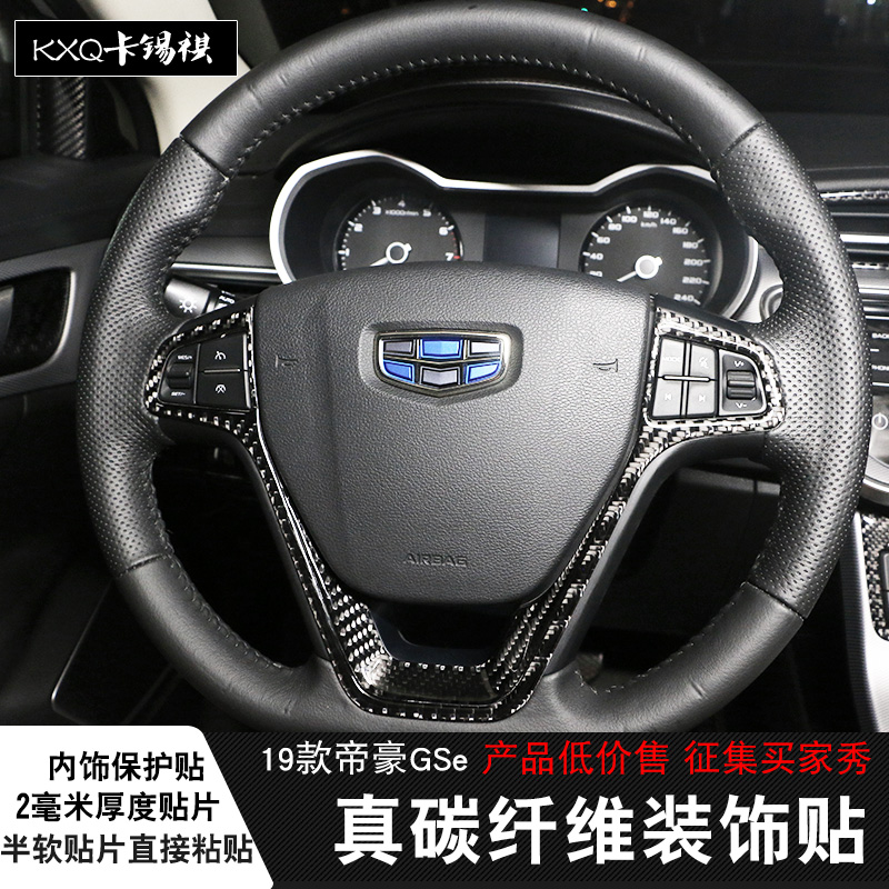 适用帝豪改装贴中控内饰碳纤维贴