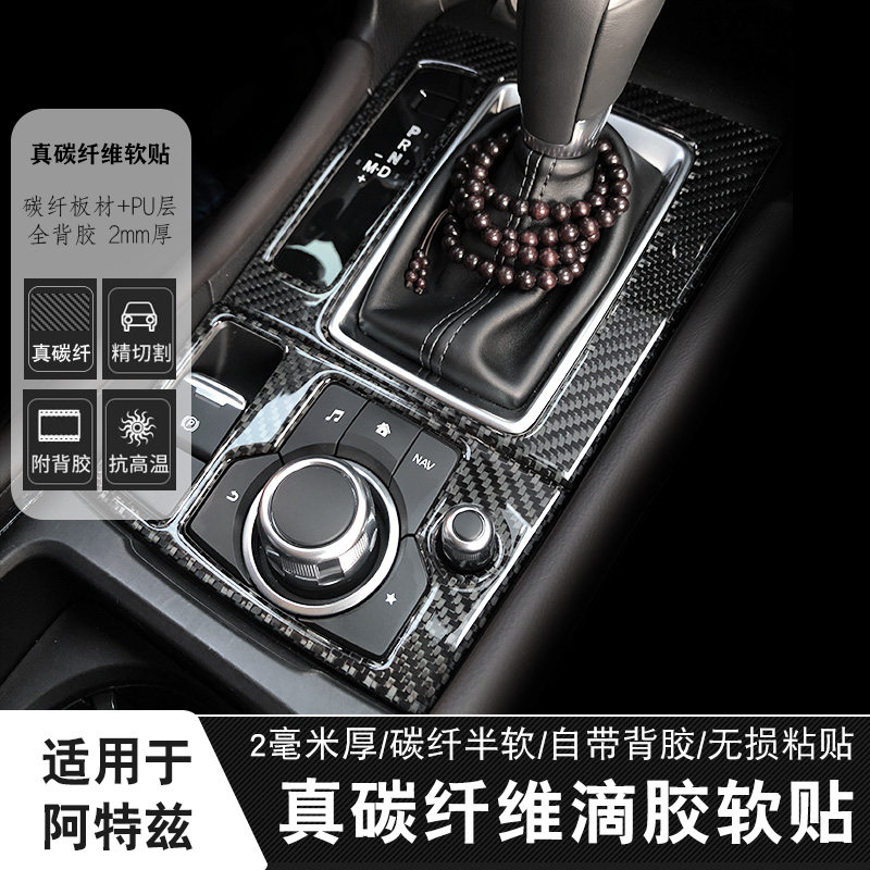 适用17-18款马自达阿特兹右版改装排档水杯内饰碳纤维贴升窗面板