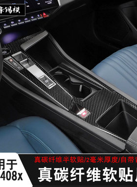 适用于标致408x新408内饰碳纤贴