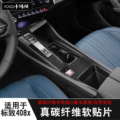 适用于标致408x新408内饰碳纤贴