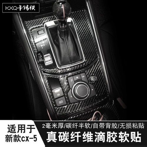 适用cx5内饰改装碳纤维贴