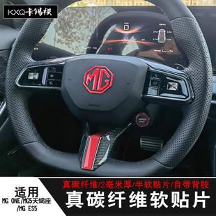 适用名爵MG4/MG ONE/MG5天蝎座/MG ES5方向盘内饰碳纤维软贴装饰