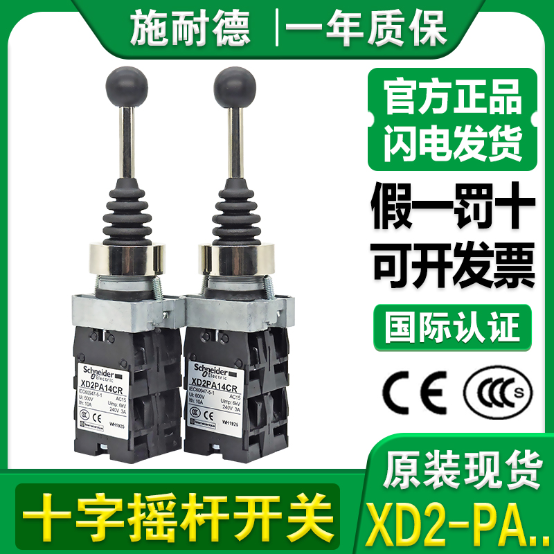 施耐德十字摇杆选择开关XD2-PA