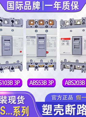 LS产电三相塑壳断路器ABS33B-53B-103B-203B-403B 3P三线空气开关