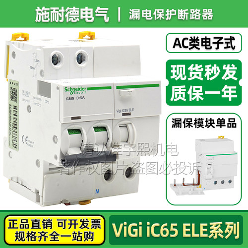 施耐德漏保断路器VigiiC65ELE