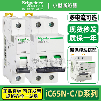 施耐德C型断路器iC65N-D空气开关