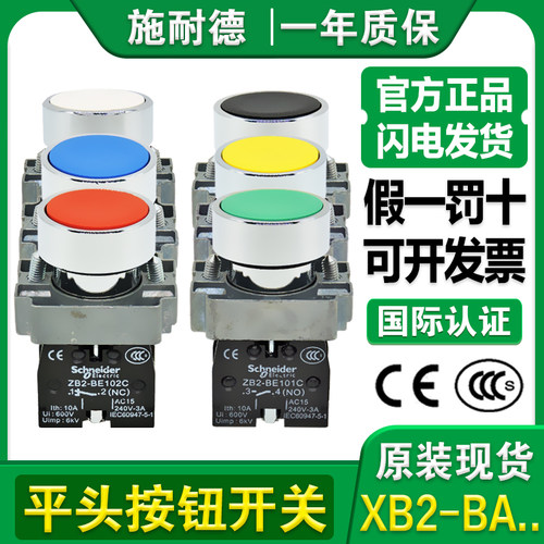 施耐德平头自复位按钮开关XB2-BA