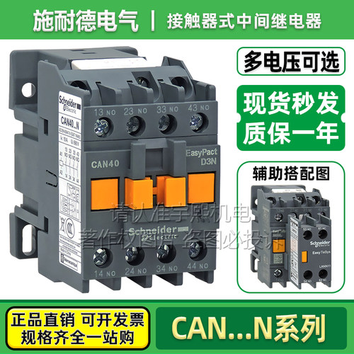 施耐德交流中间继电器CAN22系列
