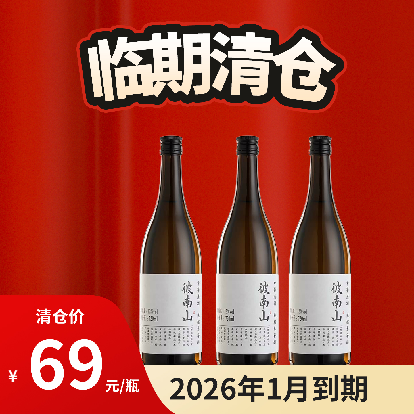 【临期清仓26年1月到期】彼南山中华清酒12度微醺国产伴手礼720ml