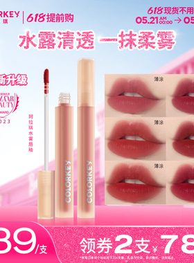 colorkey珂拉琪水雾唇露镜面雾面唇釉显白口红哑光唇釉女唇彩镜面