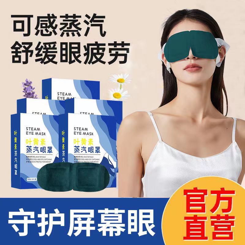 叶黄素热敷舒缓眼疲劳蒸汽眼罩10片