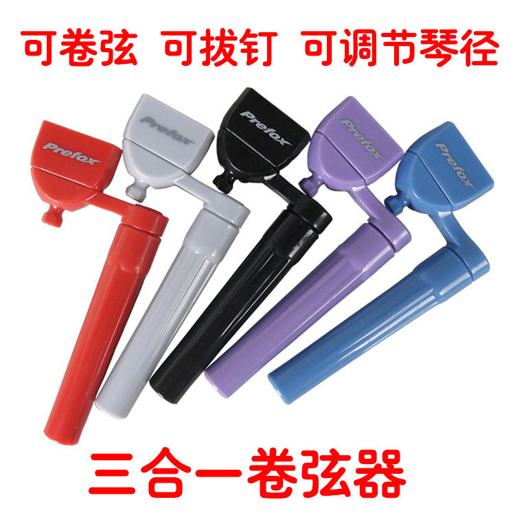 吉他换弦工具 三合一 卷弦器卷线器 起锥器 拔锥器台湾Prefox品牌