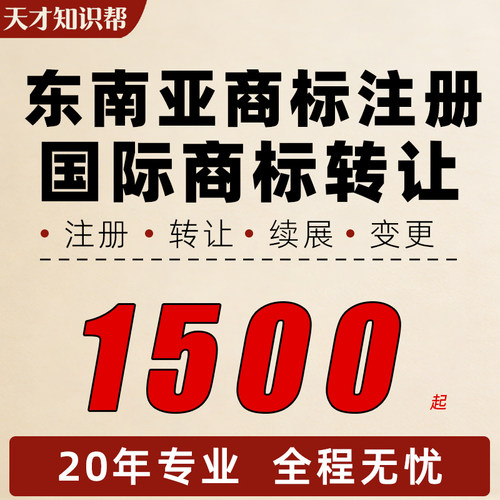 东南亚商标注册转让出售购买马来西亚新加坡泰国版权登记品牌申请