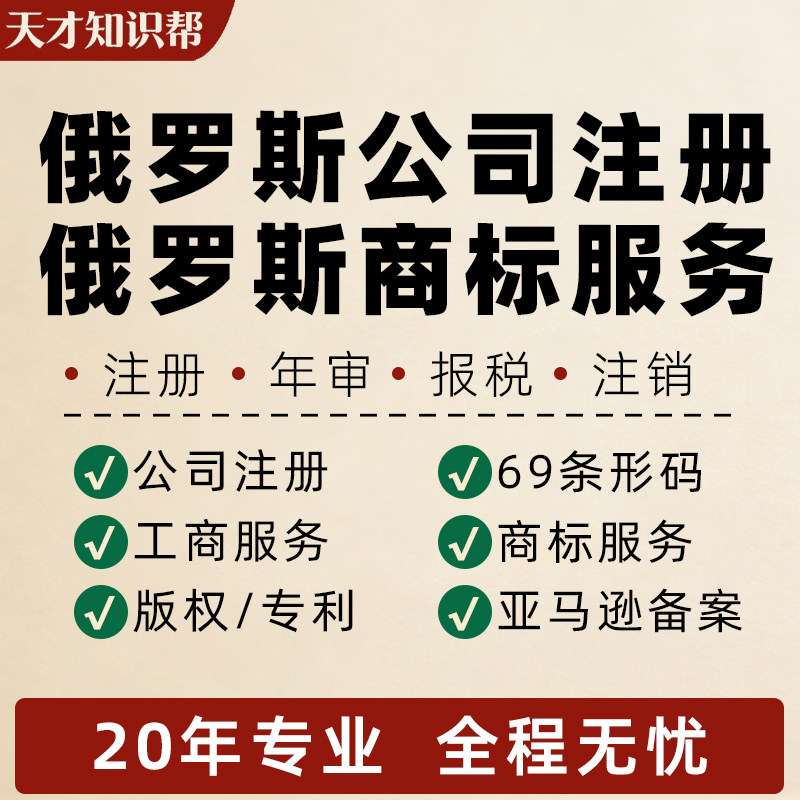 俄罗斯公司注册银行开户年年审记账注销营业执照代办商标转让出售