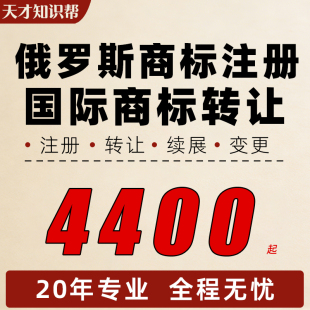 俄罗斯商标注册转让出售购买条形码版权登记美国英国日本品牌申请