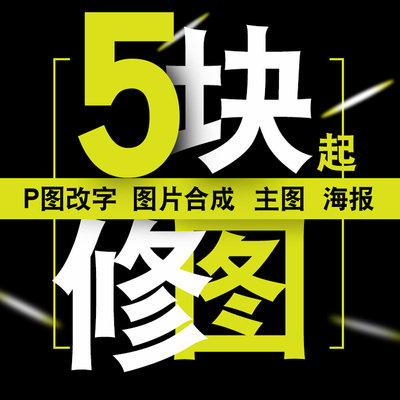P图片处理ps去水印无痕修改数字去水印换人像照片修图淘宝专业p图