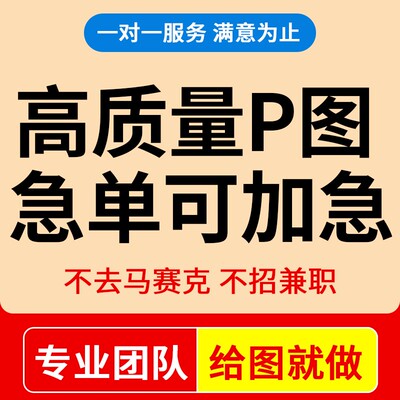 p图片处理专业ps做图无痕批改图pdf文字设计去水印合成换头ps修图