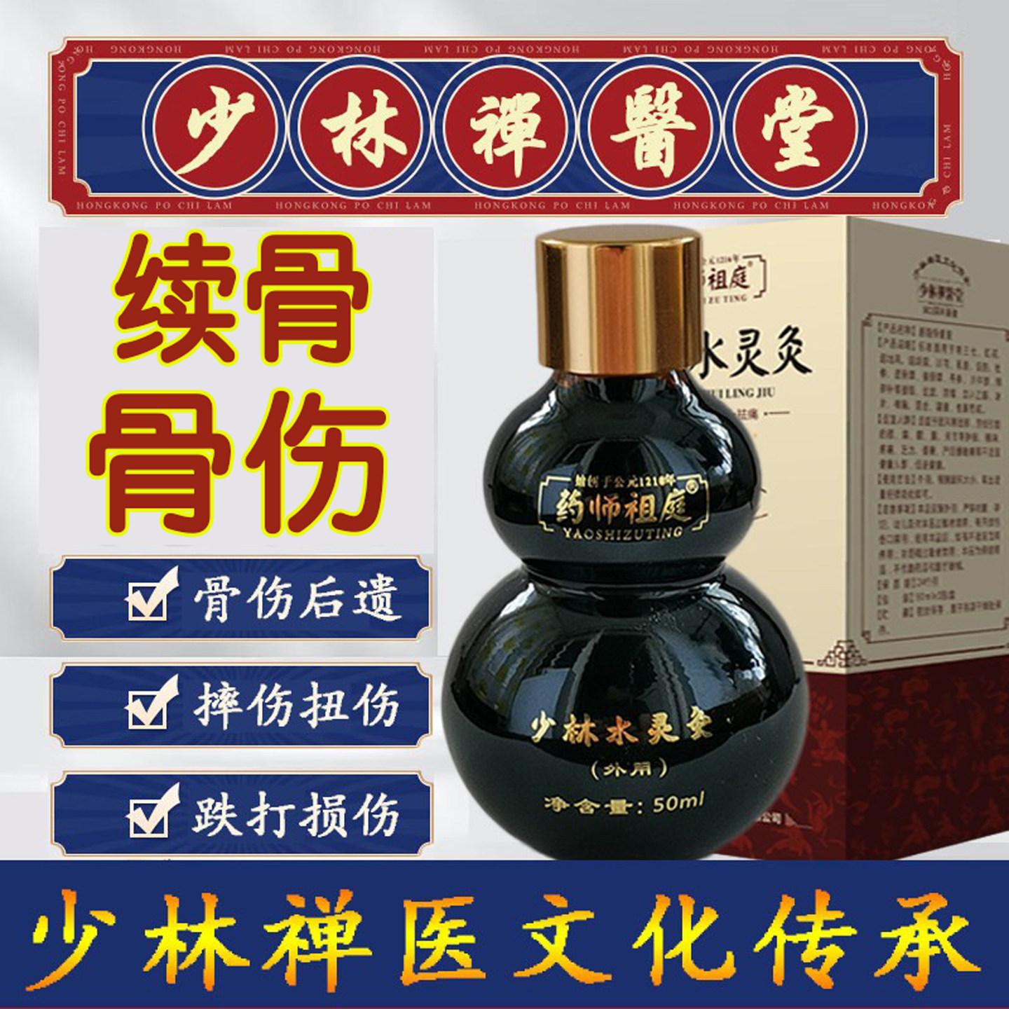 少林接骨续筋膏骨伤恢复愈合骨伤后遗症跌打痛药酒脚踝摔扭伤损伤
