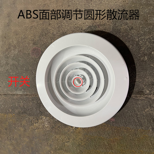 ABS面部带开关圆形散流器面部调节圆形空调出风口防结露圆形通风