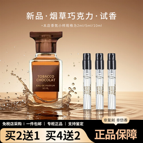TF烟草巧克力璀璨流光香水小样
