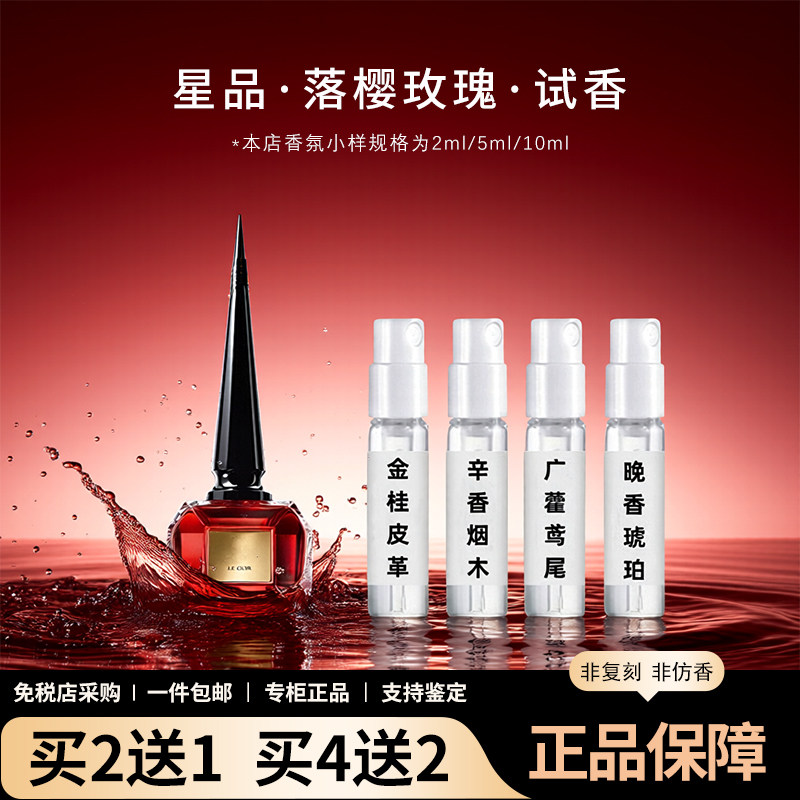 落樱玫瑰晚香琥珀金桂皮革椰香辛香烟木萝卜丁广藿鸢尾CL香水小样