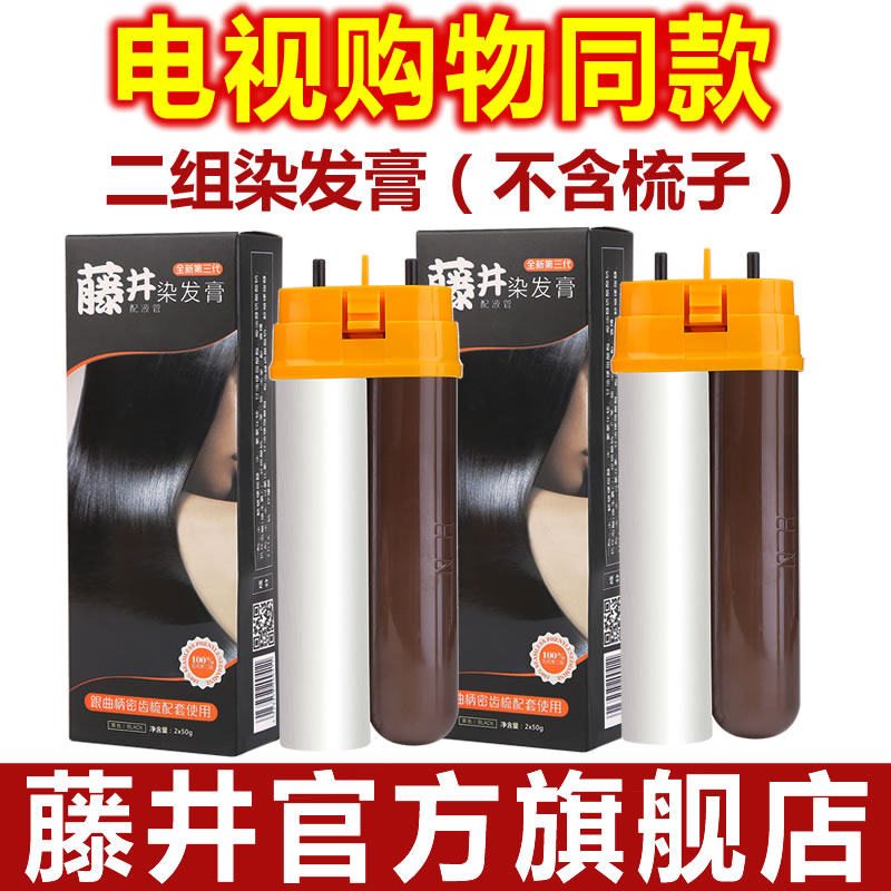 藤井染发膏旗舰店配液管第三代正品植物染发剂纯黑栗色在家自己染