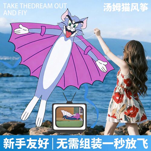 【猫和老鼠】微风易飞搞怪风筝