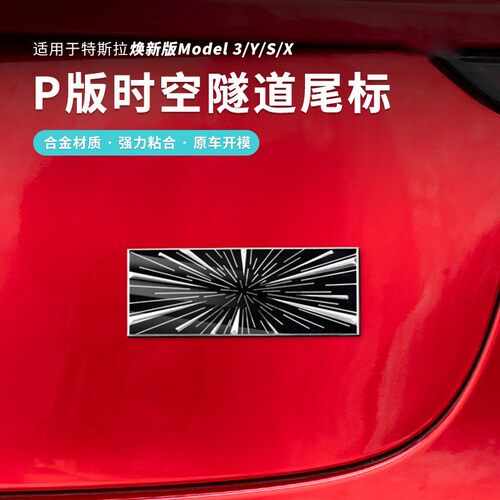 适用特斯拉MODLE 3Y 高性能P版时空隧道标外部装饰改装汽车配件