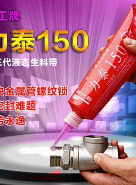 正品 力泰第二第三代液体生料带液态生料带150可拆卸螺纹密封胶厌