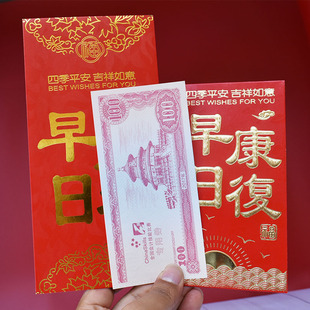 早日康复红包袋医院看探望病人利是封硬质节日千元大红色中式大