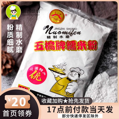 五桥牌宁波水磨糯米粉750g