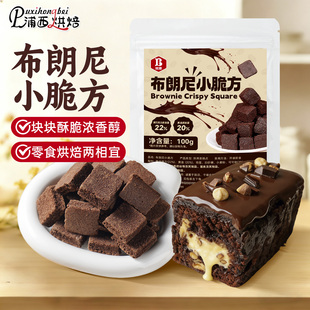 布朗尼小方块黑巧克力脆皮块蛋糕甜品糕点雪花酥烘焙专用休闲零食