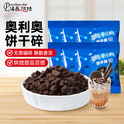 奥利奥饼干碎蛋糕装饰烘焙专用