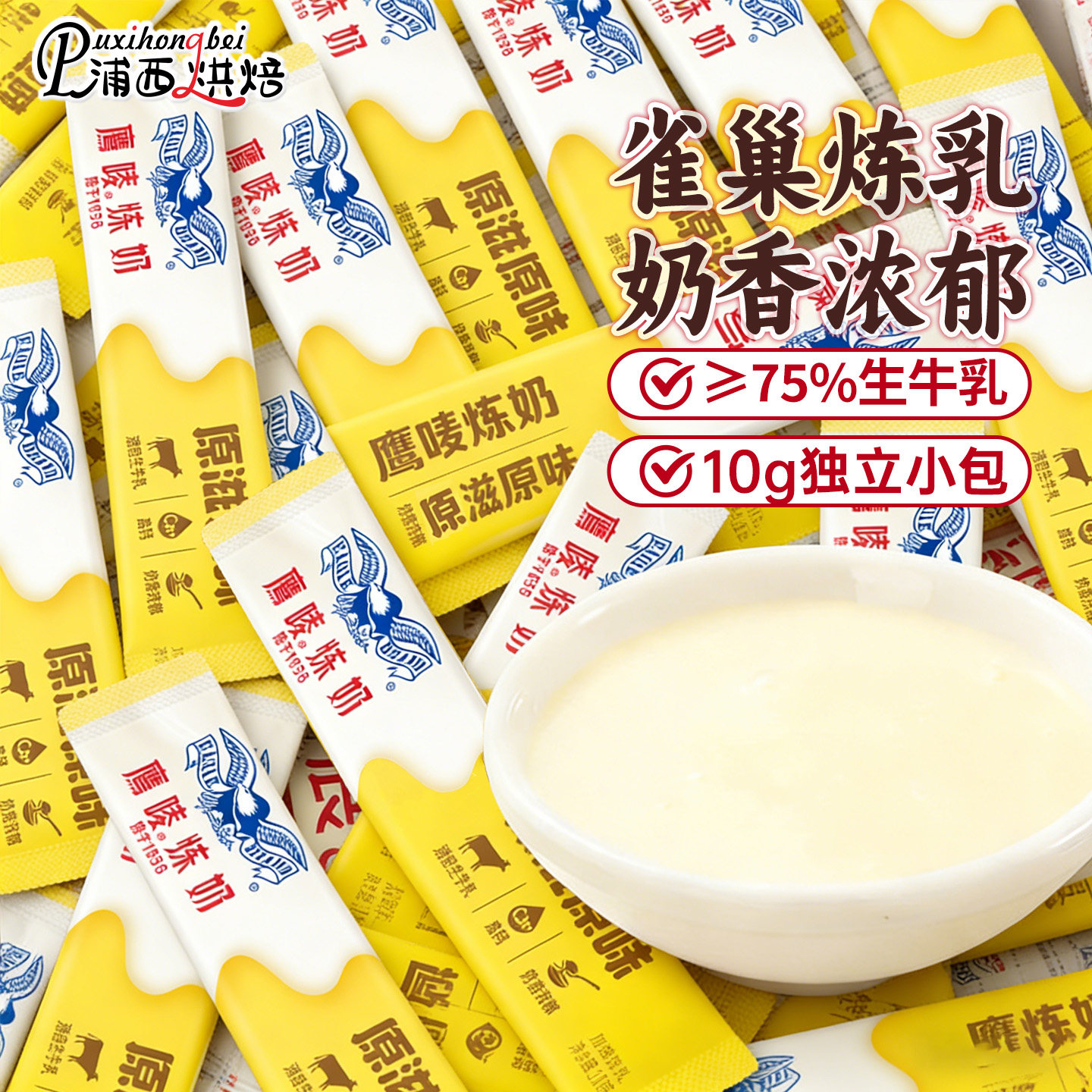 雀巢鹰唛炼奶炼乳10g小包装奶油蛋挞咖啡面包酱奶茶店专用商用