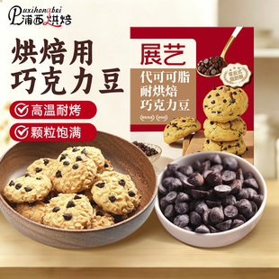 展艺耐高温黑巧克力豆100g蛋糕曲奇饼干装饰烘焙专用原料代可可脂