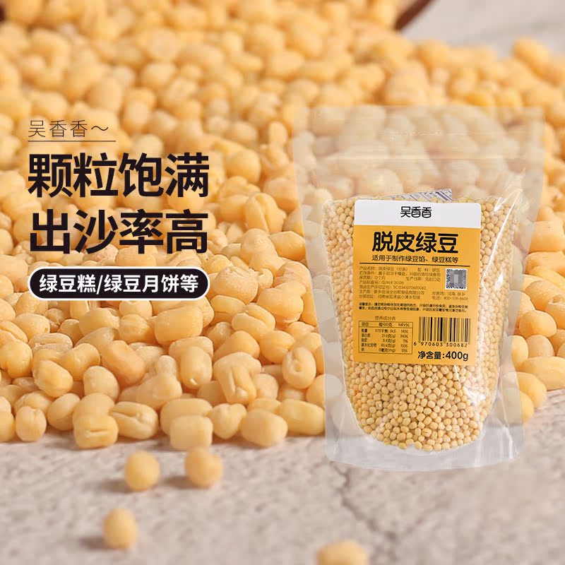 脱皮绿豆400g去皮的绿豆无皮
